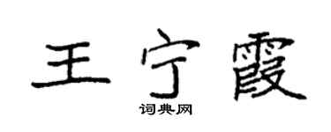 袁强王宁霞楷书个性签名怎么写