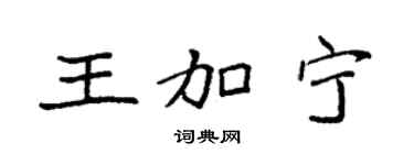 袁强王加宁楷书个性签名怎么写