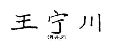 袁强王宁川楷书个性签名怎么写