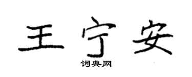 袁强王宁安楷书个性签名怎么写