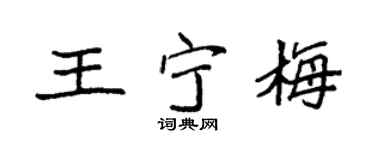 袁强王宁梅楷书个性签名怎么写