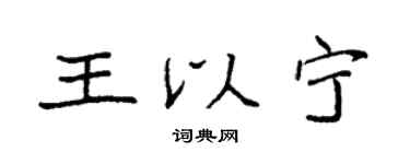 袁强王以宁楷书个性签名怎么写