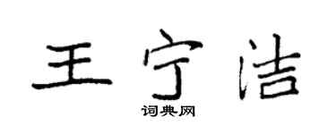 袁强王宁洁楷书个性签名怎么写