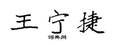 袁强王宁捷楷书个性签名怎么写