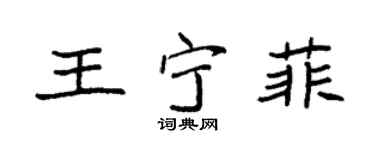 袁强王宁菲楷书个性签名怎么写