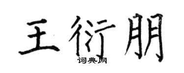 何伯昌王衍朋楷书个性签名怎么写