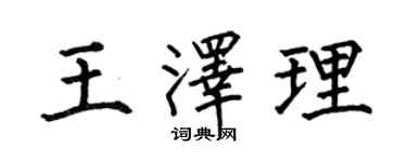 何伯昌王泽理楷书个性签名怎么写