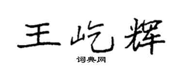 袁强王屹辉楷书个性签名怎么写