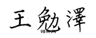 何伯昌王勉泽楷书个性签名怎么写