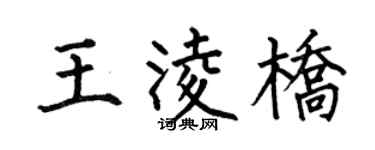 何伯昌王凌桥楷书个性签名怎么写