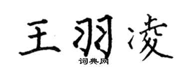 何伯昌王羽凌楷书个性签名怎么写