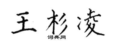 何伯昌王杉凌楷书个性签名怎么写