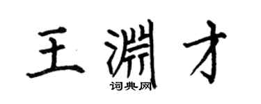 何伯昌王渊才楷书个性签名怎么写