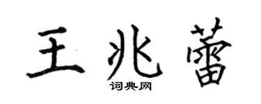 何伯昌王兆蕾楷书个性签名怎么写