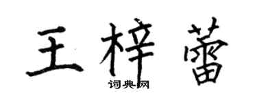 何伯昌王梓蕾楷书个性签名怎么写