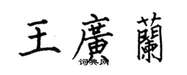 何伯昌王广兰楷书个性签名怎么写