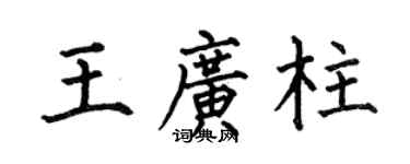 何伯昌王广柱楷书个性签名怎么写