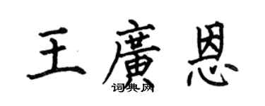 何伯昌王广恩楷书个性签名怎么写