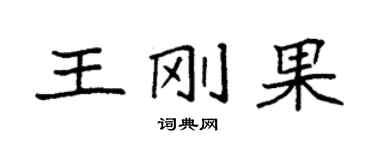 袁强王刚果楷书个性签名怎么写