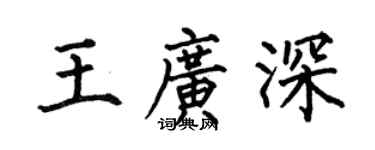 何伯昌王广深楷书个性签名怎么写