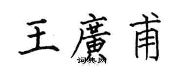 何伯昌王广甫楷书个性签名怎么写