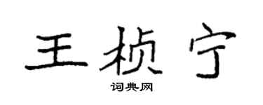 袁强王桢宁楷书个性签名怎么写