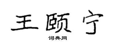 袁强王颐宁楷书个性签名怎么写