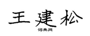 袁强王建松楷书个性签名怎么写