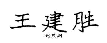 袁强王建胜楷书个性签名怎么写