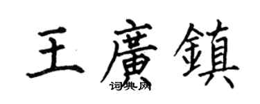 何伯昌王广镇楷书个性签名怎么写