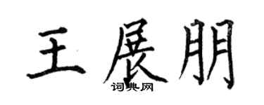 何伯昌王展朋楷书个性签名怎么写