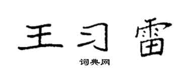 袁强王习雷楷书个性签名怎么写