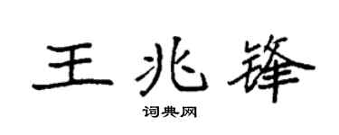 袁强王兆锋楷书个性签名怎么写