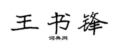 袁强王书锋楷书个性签名怎么写