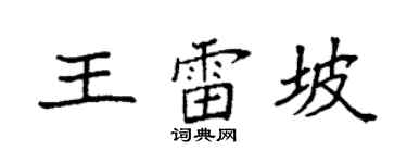 袁强王雷坡楷书个性签名怎么写