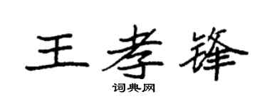 袁强王孝锋楷书个性签名怎么写