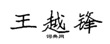 袁强王越锋楷书个性签名怎么写