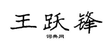 袁强王跃锋楷书个性签名怎么写