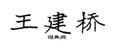 袁强王建桥楷书个性签名怎么写