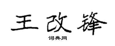 袁强王改锋楷书个性签名怎么写