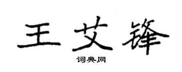 袁强王艾锋楷书个性签名怎么写