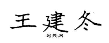 袁强王建冬楷书个性签名怎么写