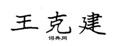 袁强王克建楷书个性签名怎么写