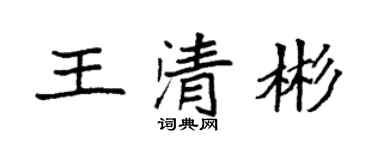 袁强王清彬楷书个性签名怎么写