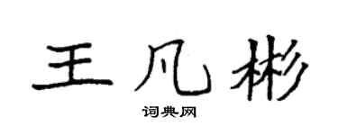 袁强王凡彬楷书个性签名怎么写