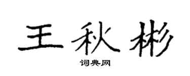 袁强王秋彬楷书个性签名怎么写