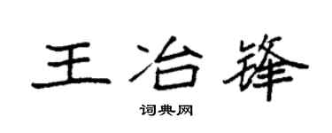 袁强王冶锋楷书个性签名怎么写