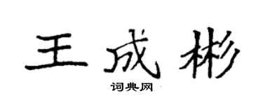 袁强王成彬楷书个性签名怎么写