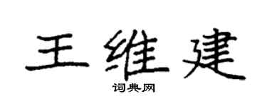 袁强王维建楷书个性签名怎么写