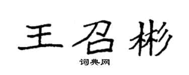 袁强王召彬楷书个性签名怎么写